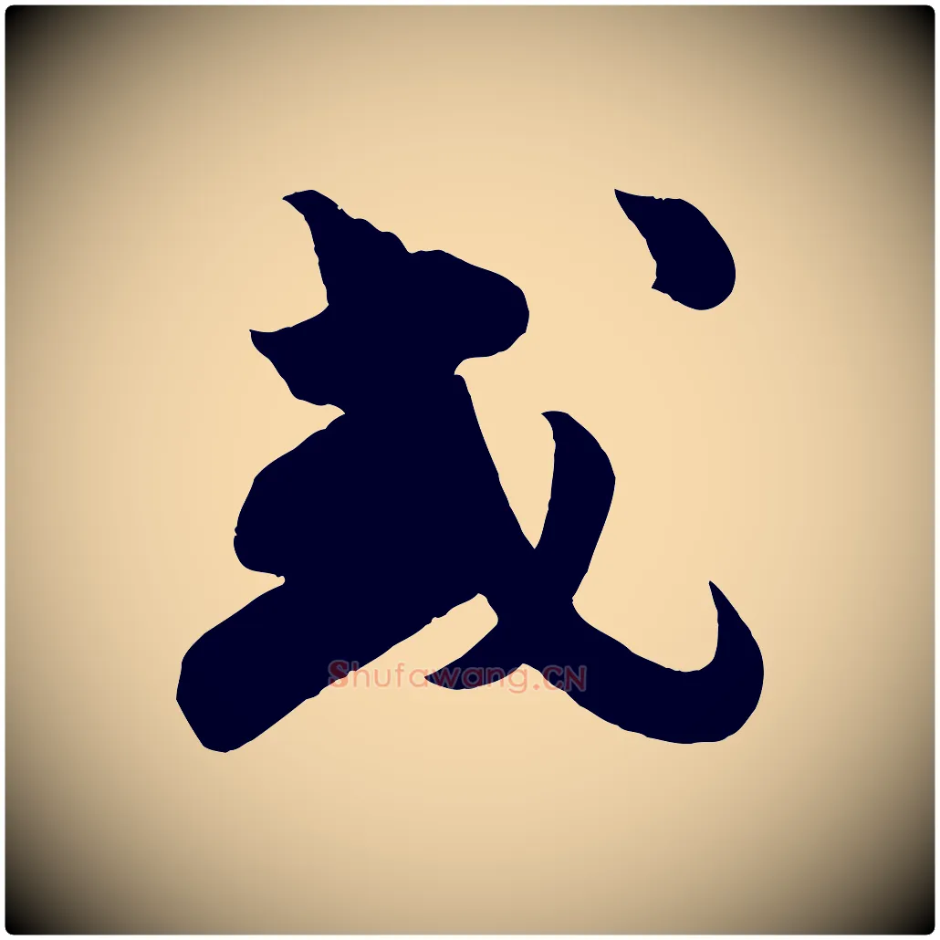 或毛笔行书写法,摘自宋代苏轼与若虚帖