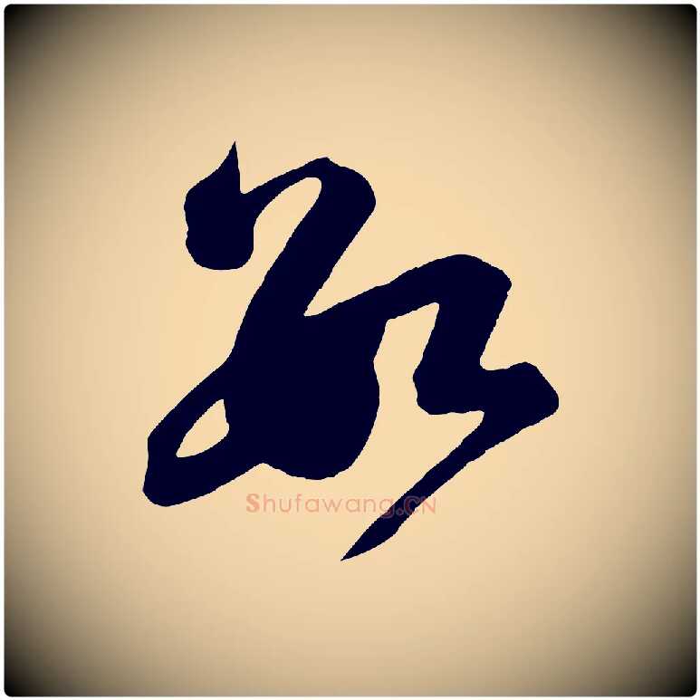 數毛笔行书写法,摘自宋代苏轼与若虚帖