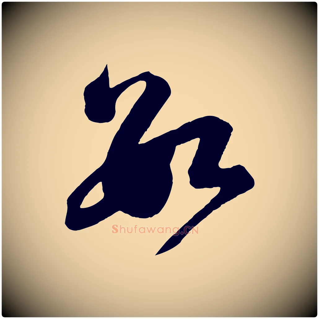 數毛笔行书写法,摘自宋代苏轼与若虚帖