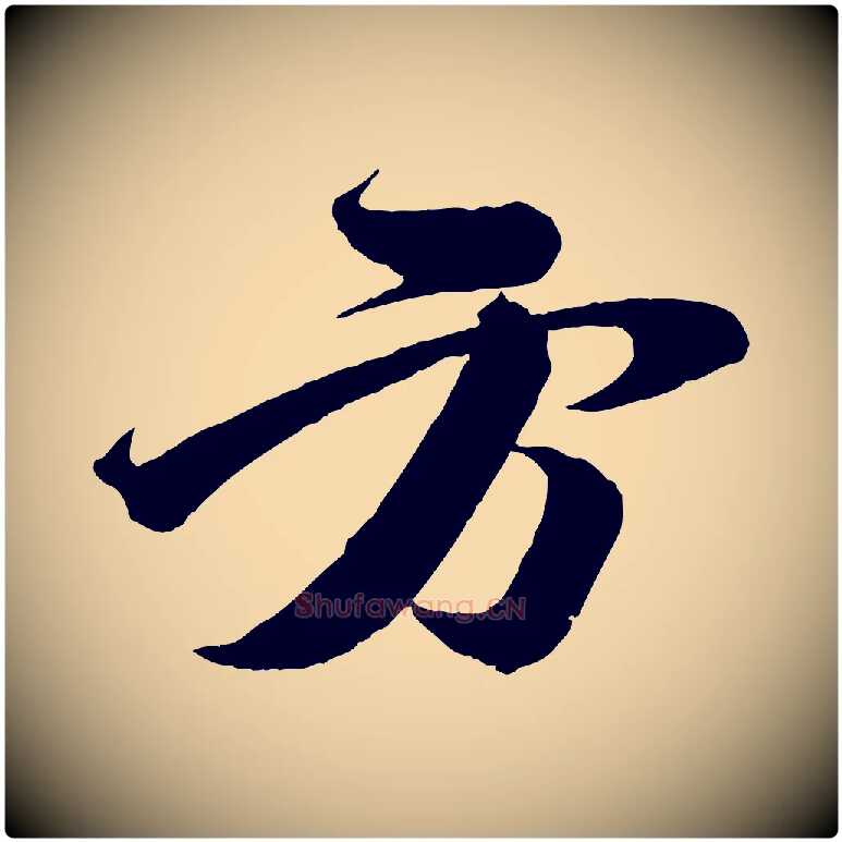 方毛笔行书写法,摘自宋代苏轼与若虚帖