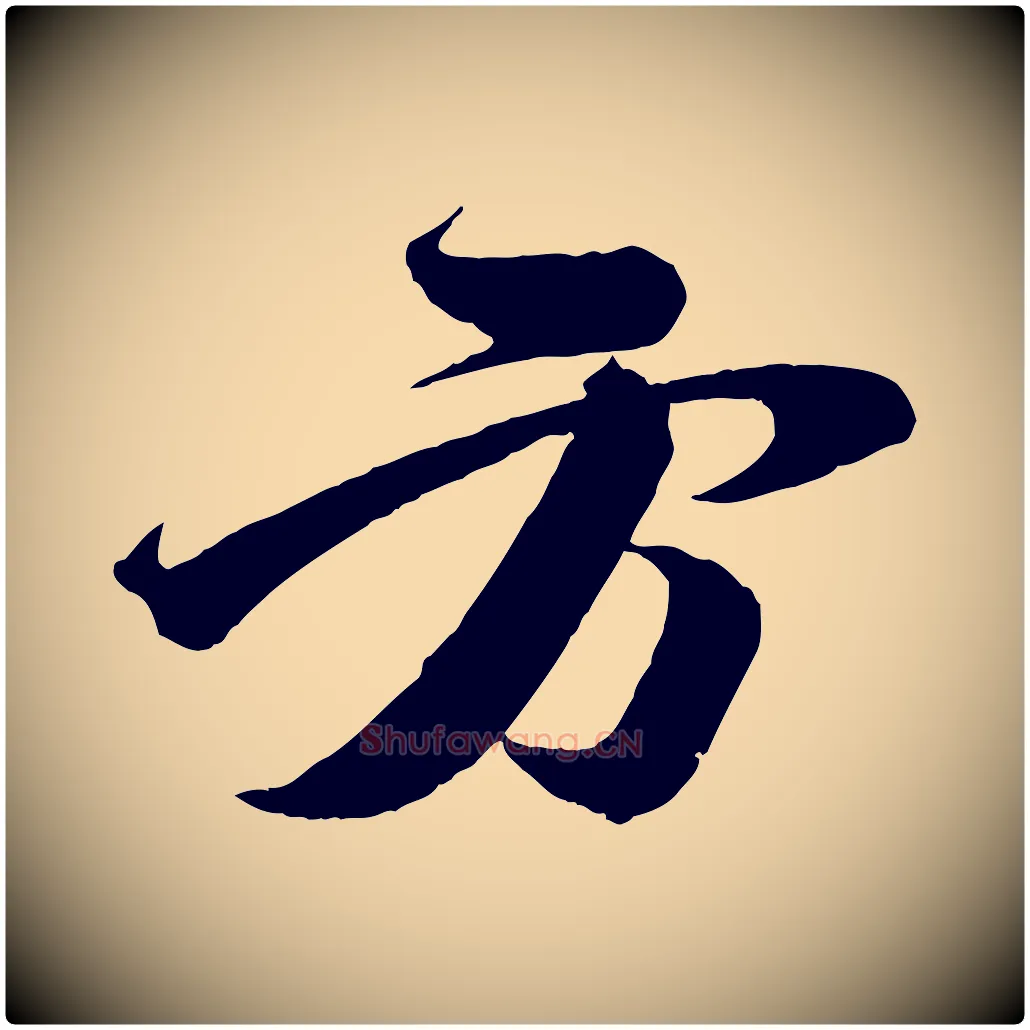 方毛笔行书写法,摘自宋代苏轼与若虚帖