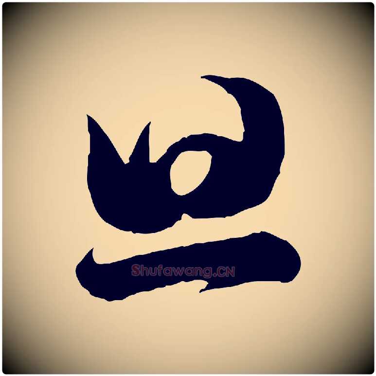 旦毛笔行书写法,摘自宋代苏轼与若虚帖