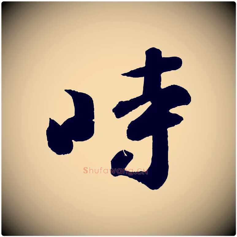 時毛笔行书写法,摘自宋代苏轼与若虚帖
