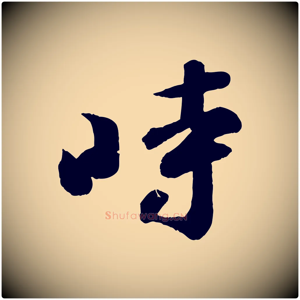 時毛笔行书写法,摘自宋代苏轼与若虚帖
