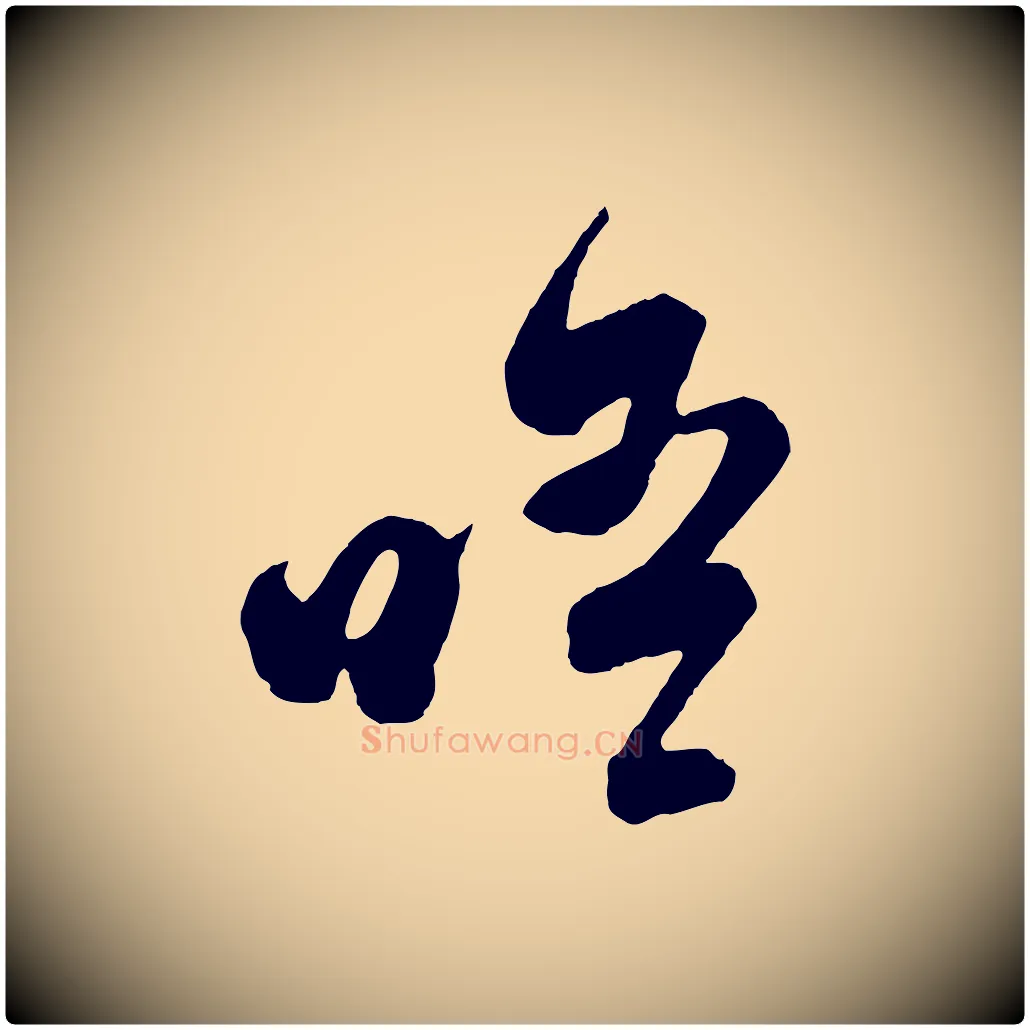 晤毛笔行书写法,摘自宋代苏轼与若虚帖