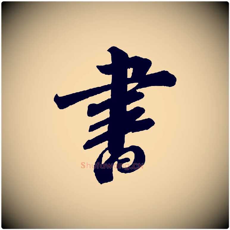 書毛笔行书写法,摘自宋代苏轼与若虚帖