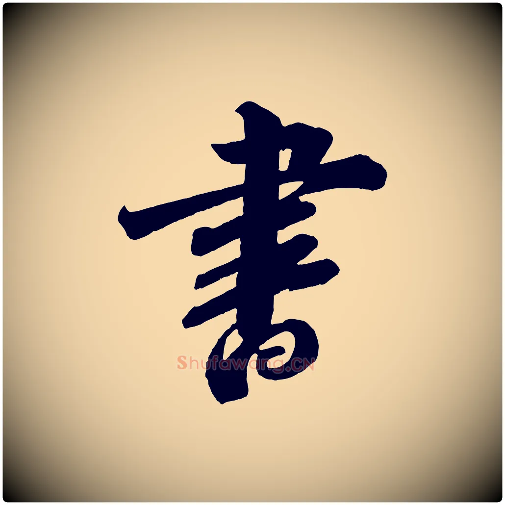 書毛笔行书写法,摘自宋代苏轼与若虚帖