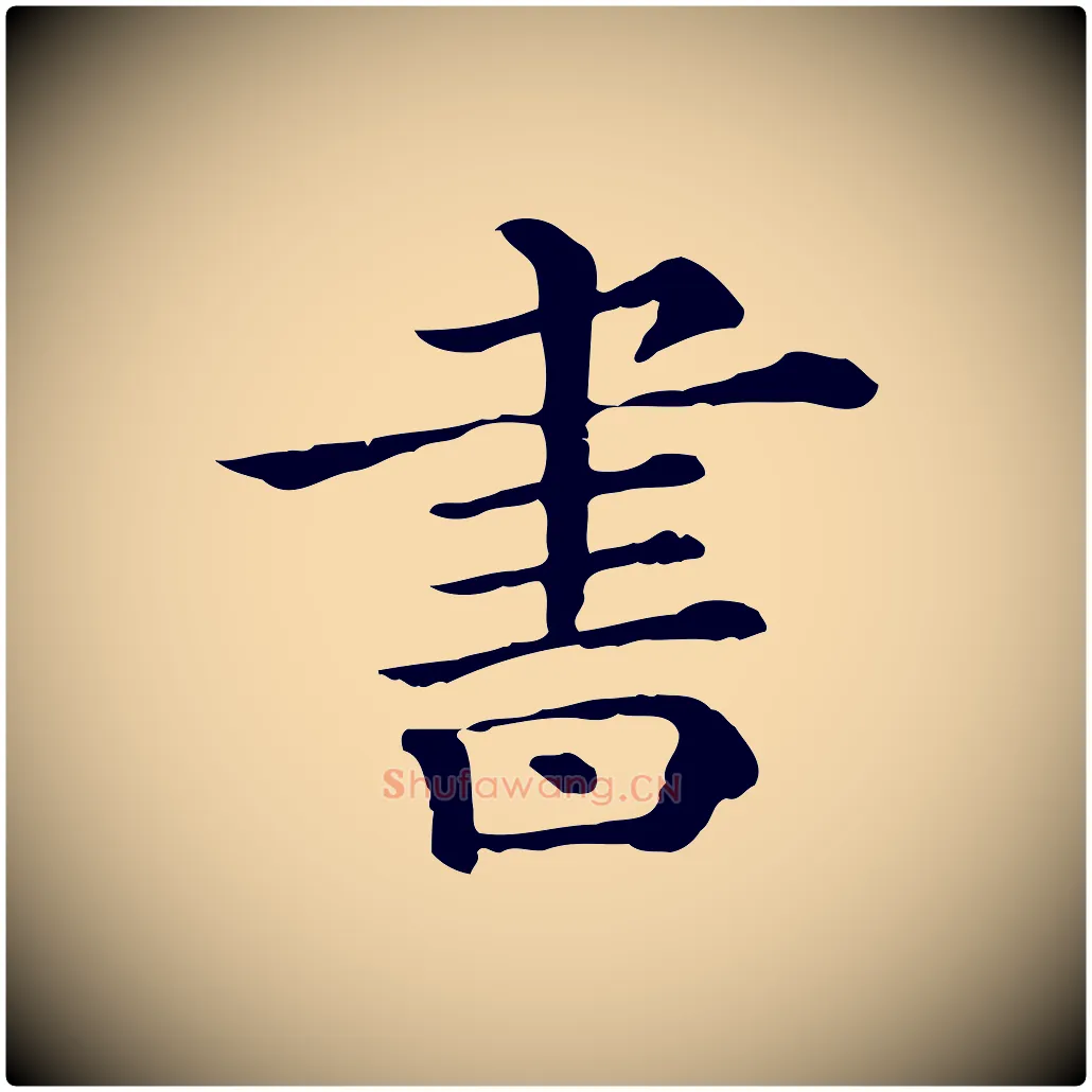 書毛笔行书写法,摘自宋代苏轼与若虚帖