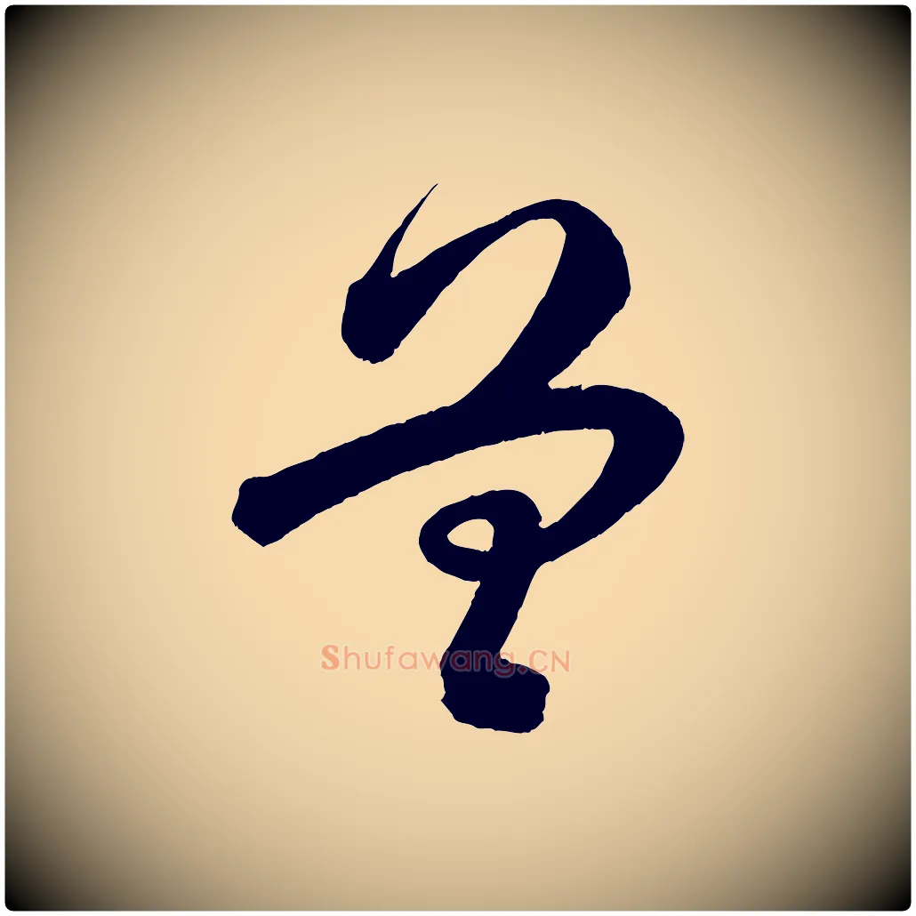 曾毛笔行书写法,摘自宋代苏轼与若虚帖