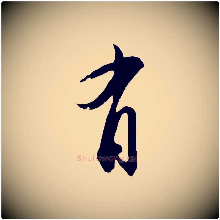 有毛笔行书写法,摘自宋代苏轼与若虚帖