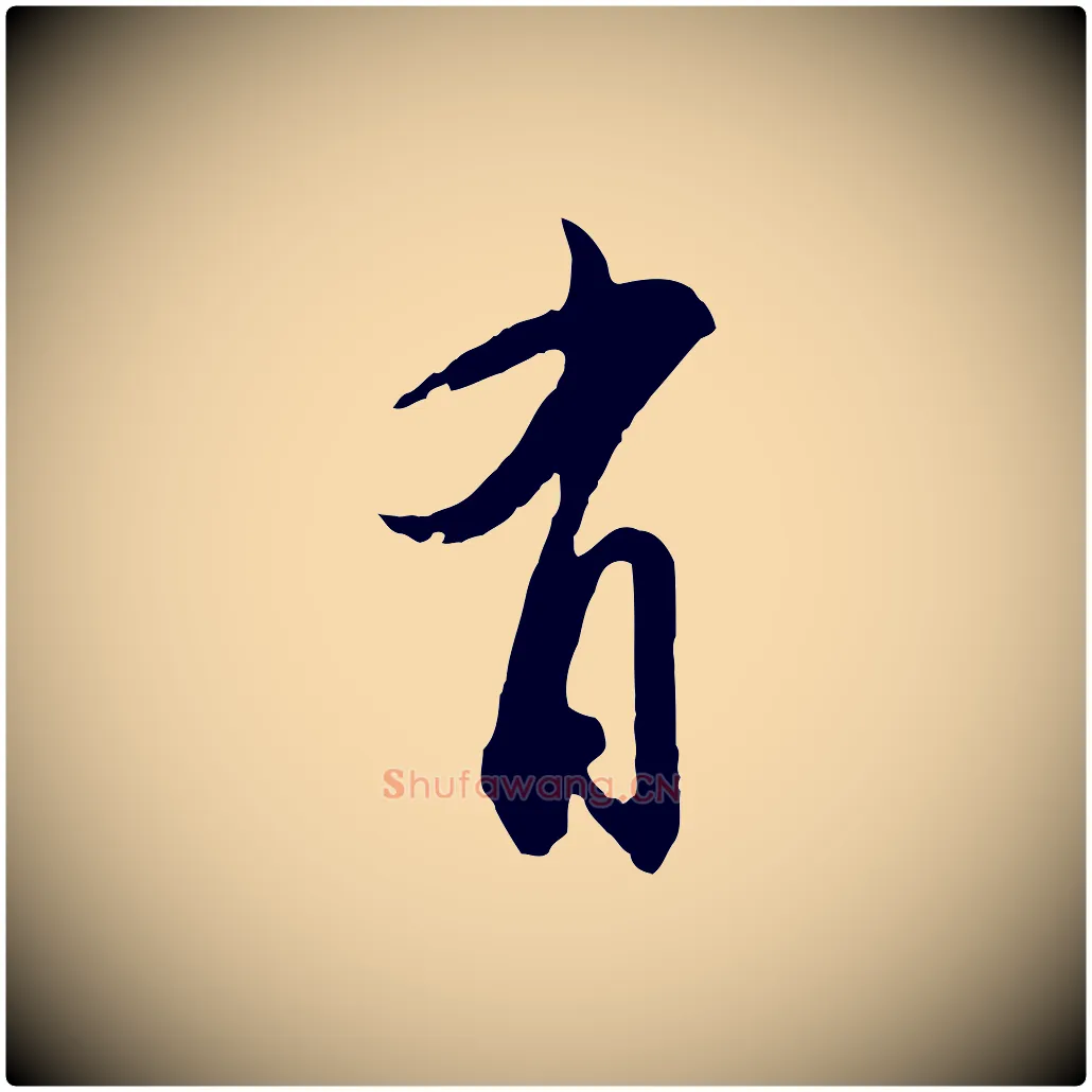 有毛笔行书写法,摘自宋代苏轼与若虚帖