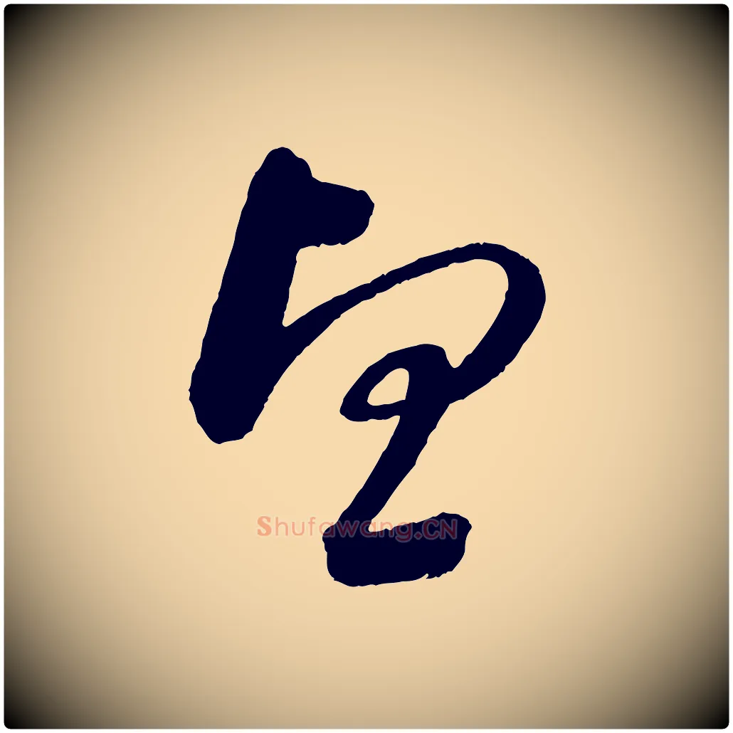 望毛笔行书写法,摘自宋代苏轼与若虚帖