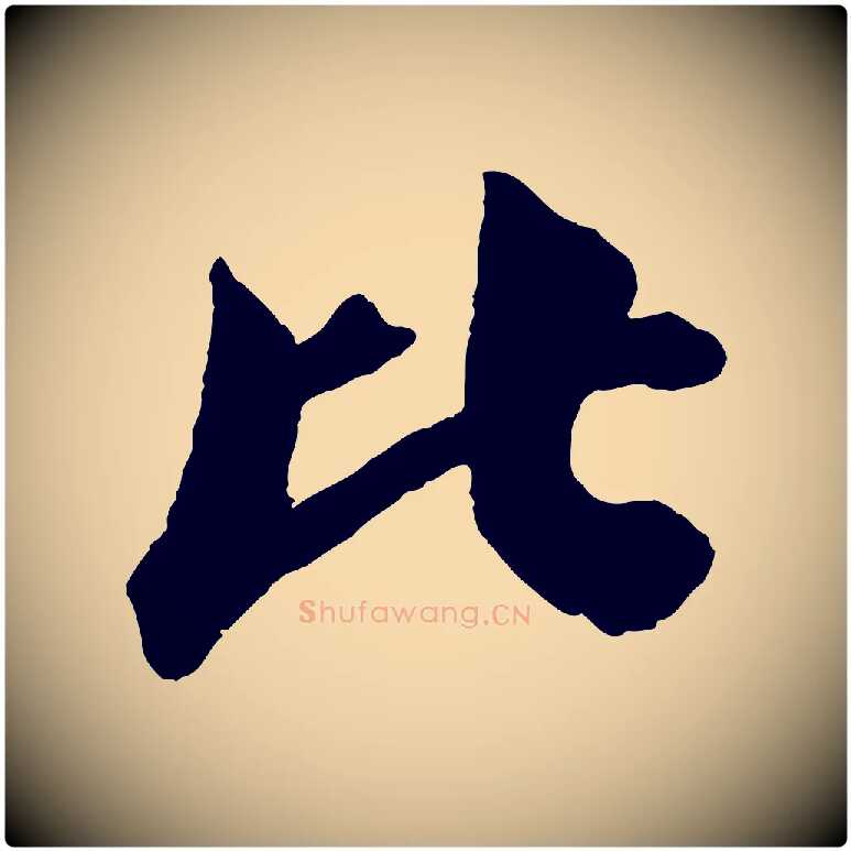 比毛笔行书写法,摘自宋代苏轼与若虚帖