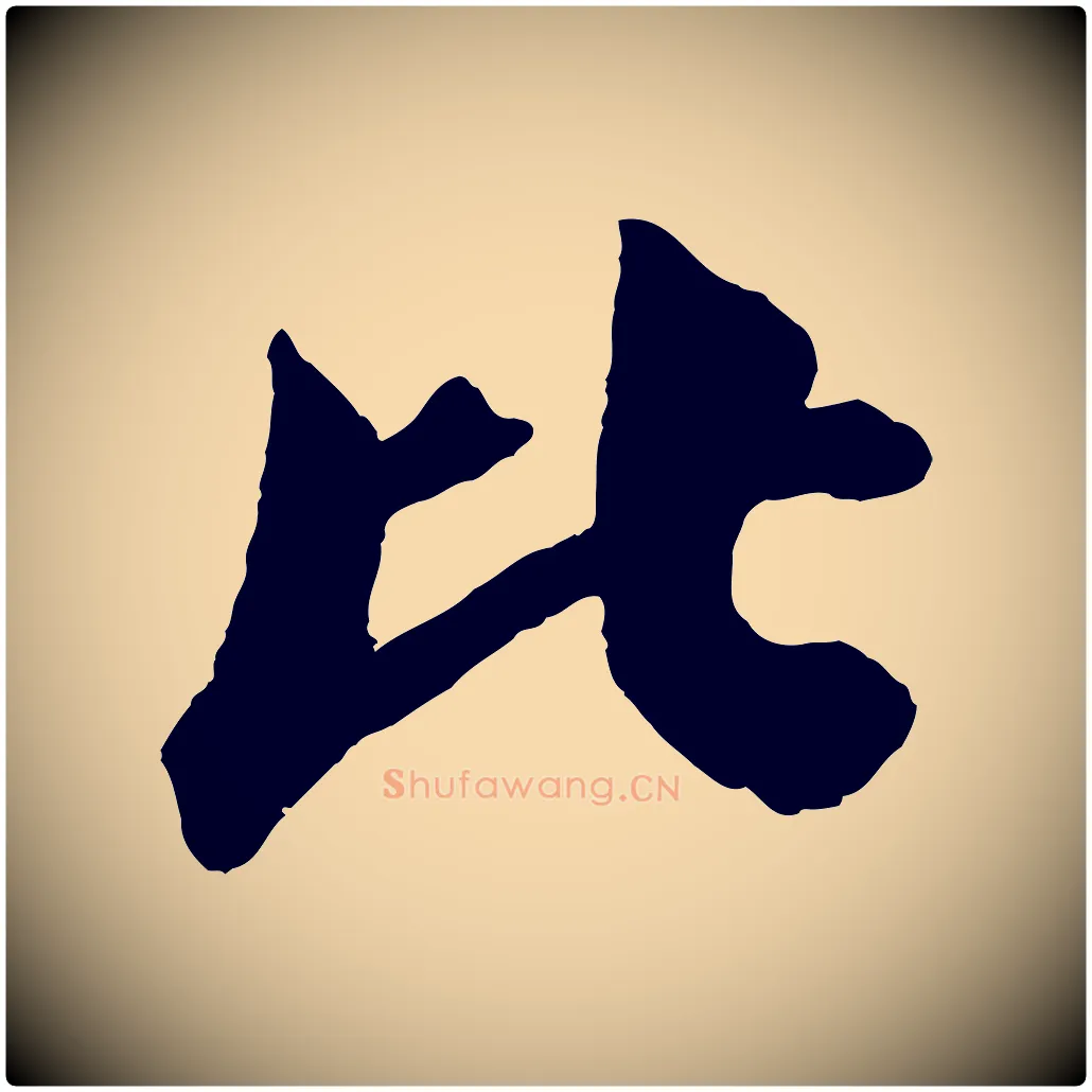 比毛笔行书写法,摘自宋代苏轼与若虚帖