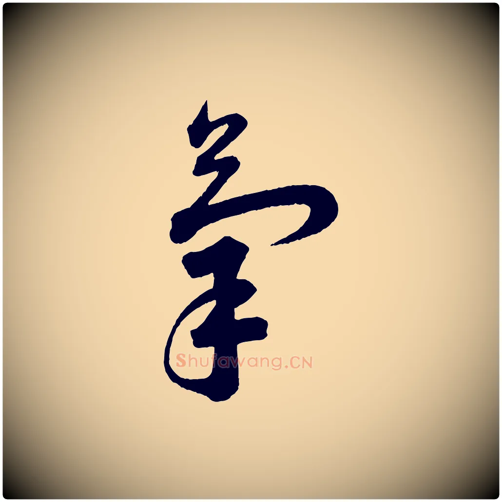 氣毛笔行书写法,摘自宋代苏轼与若虚帖