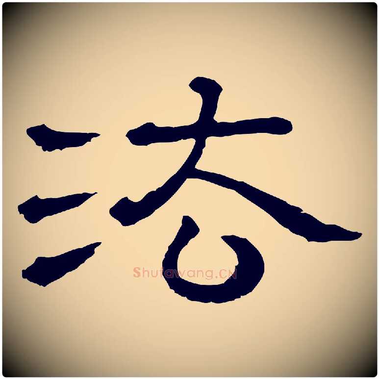 法毛笔行书写法,摘自宋代苏轼与若虚帖