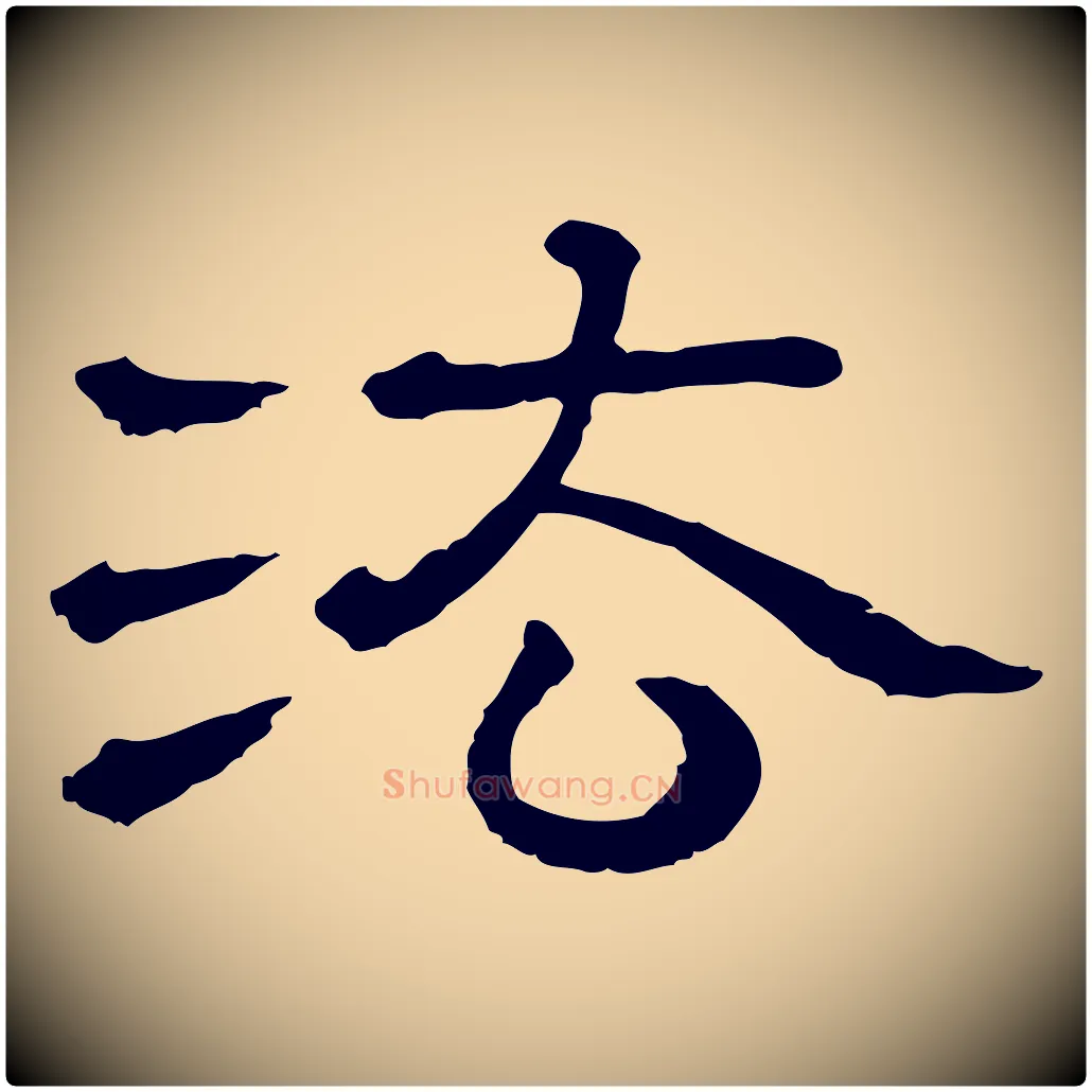 法毛笔行书写法,摘自宋代苏轼与若虚帖