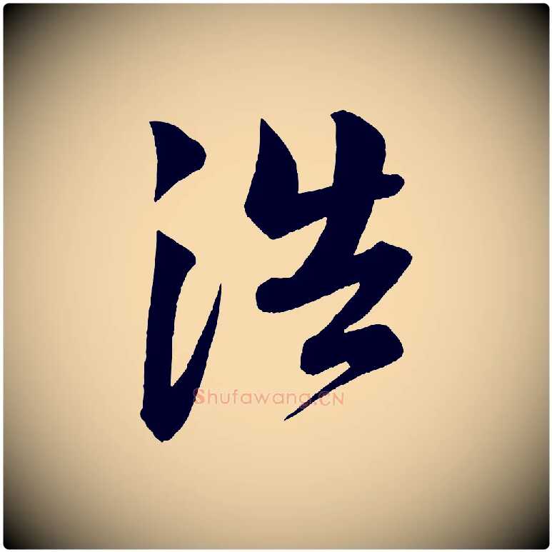 浩毛笔行书写法,摘自宋代苏轼与若虚帖