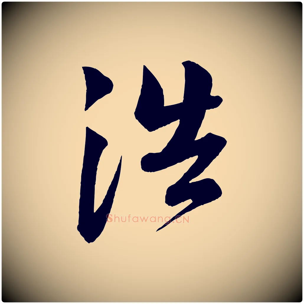 浩毛笔行书写法,摘自宋代苏轼与若虚帖
