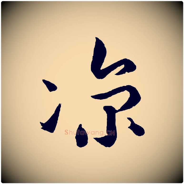 涼毛笔行书写法,摘自宋代苏轼与若虚帖