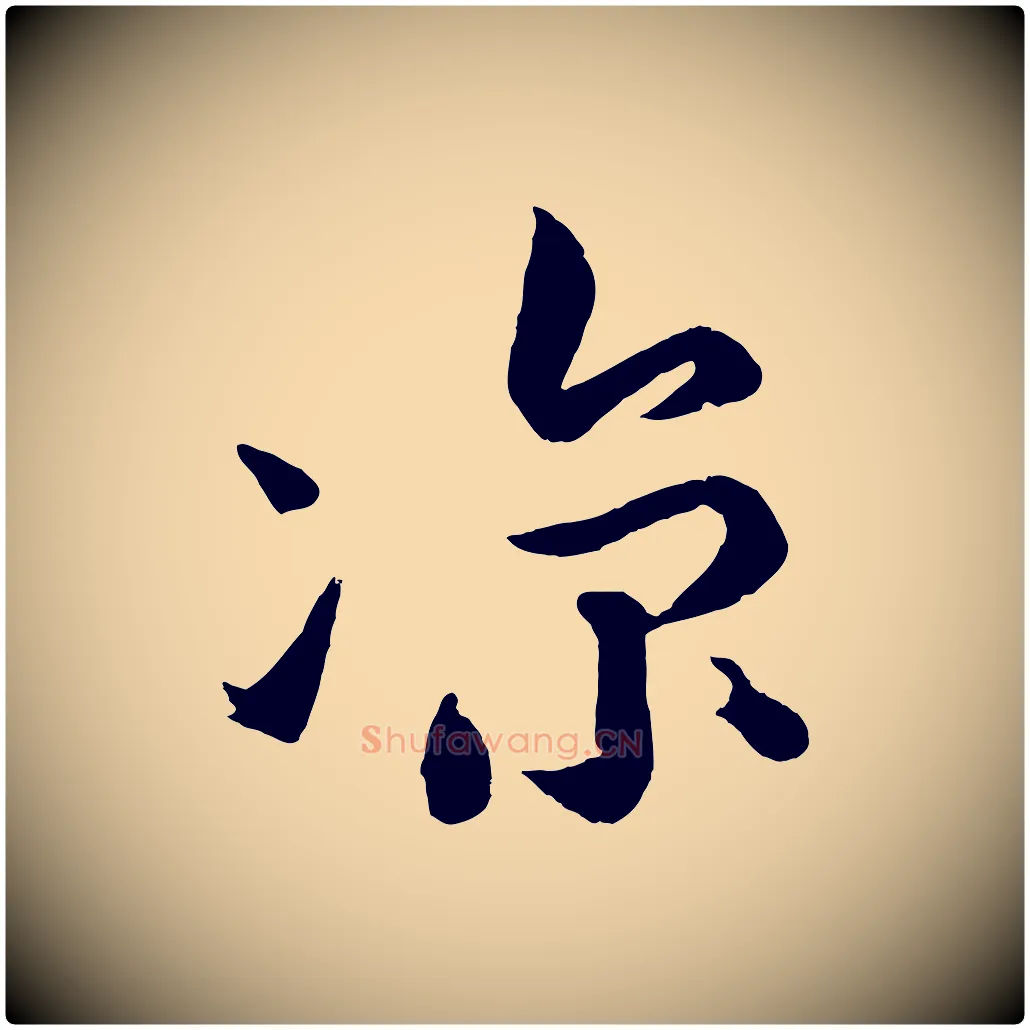 涼毛笔行书写法,摘自宋代苏轼与若虚帖