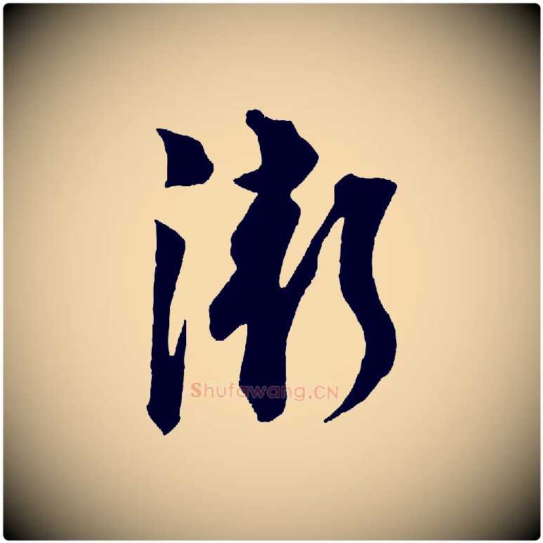漸毛笔行书写法,摘自宋代苏轼与若虚帖