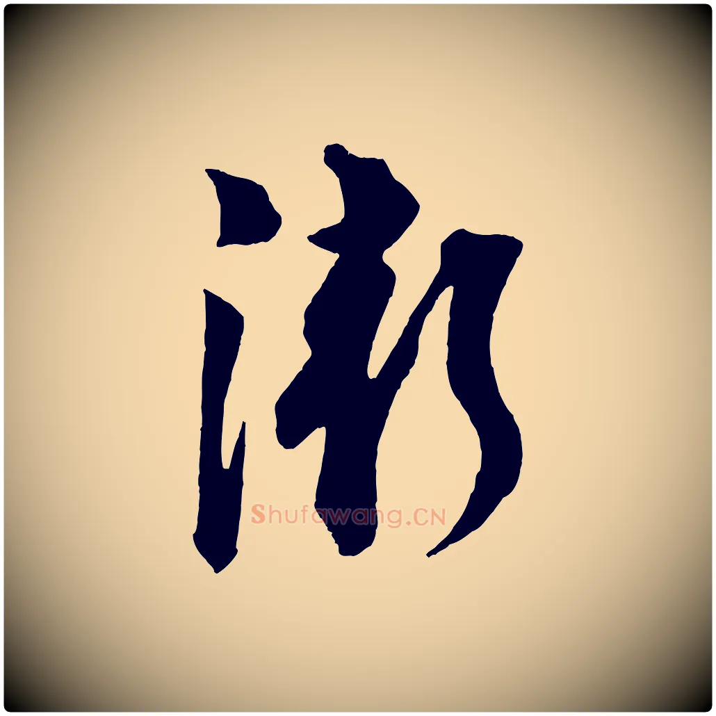 漸毛笔行书写法,摘自宋代苏轼与若虚帖