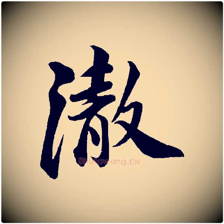 澈毛笔行书写法,摘自宋代苏轼与若虚帖