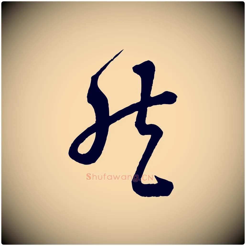 然毛笔行书写法,摘自宋代苏轼与若虚帖