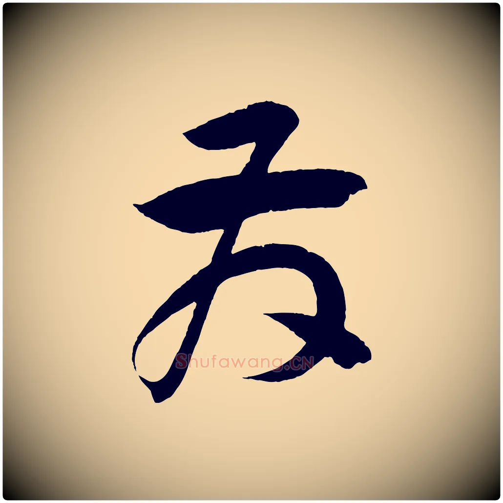 發毛笔行书写法,摘自宋代苏轼与若虚帖