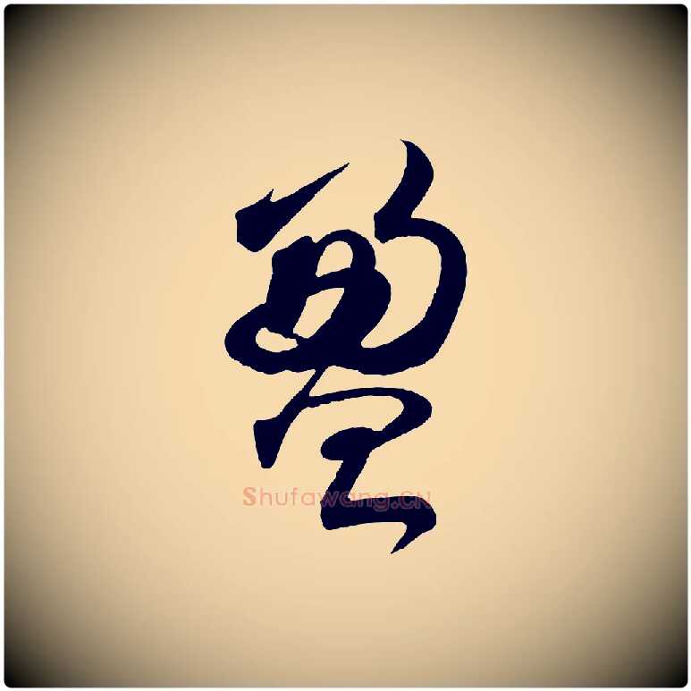 盈毛笔行书写法,摘自宋代苏轼与若虚帖