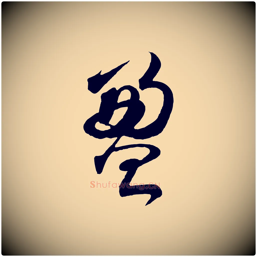 盈毛笔行书写法,摘自宋代苏轼与若虚帖