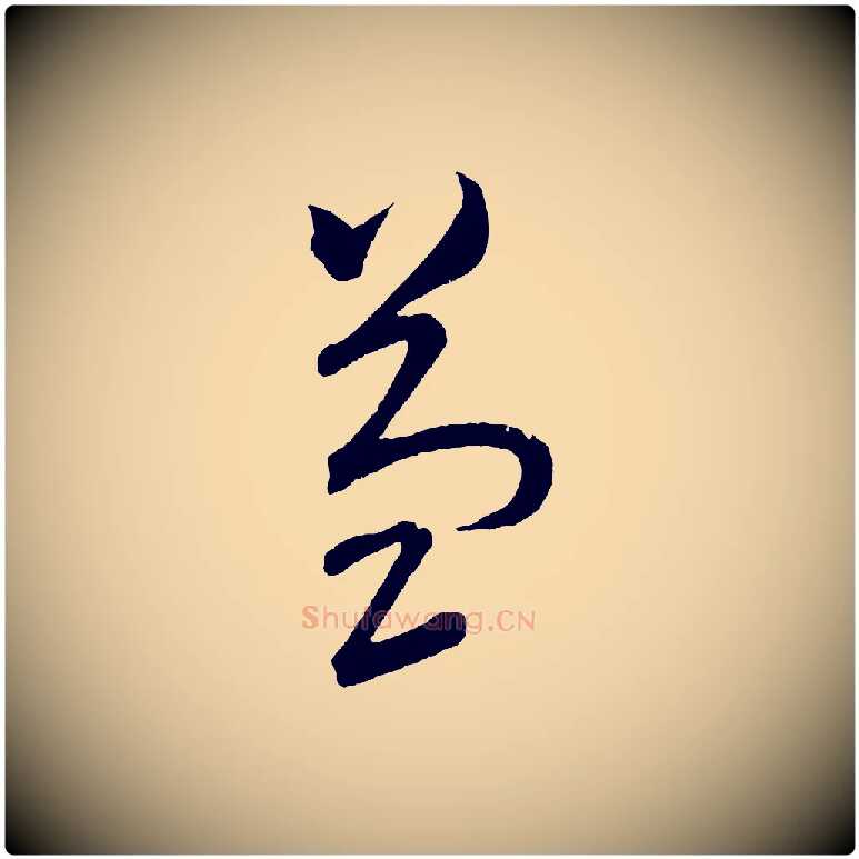 益毛笔行书写法,摘自宋代苏轼与若虚帖