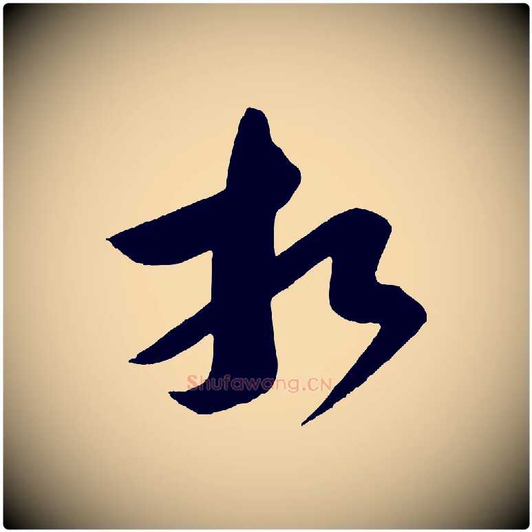 相毛笔行书写法,摘自宋代苏轼与若虚帖
