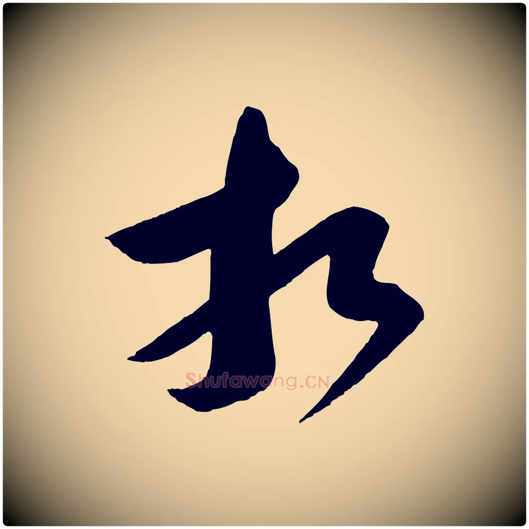 相毛笔行书写法,摘自宋代苏轼与若虚帖