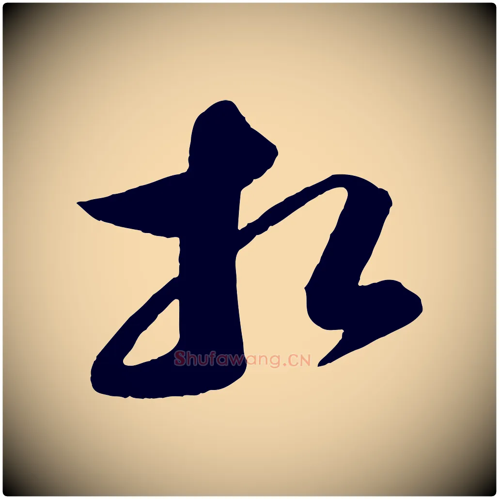 相毛笔行书写法,摘自宋代苏轼与若虚帖