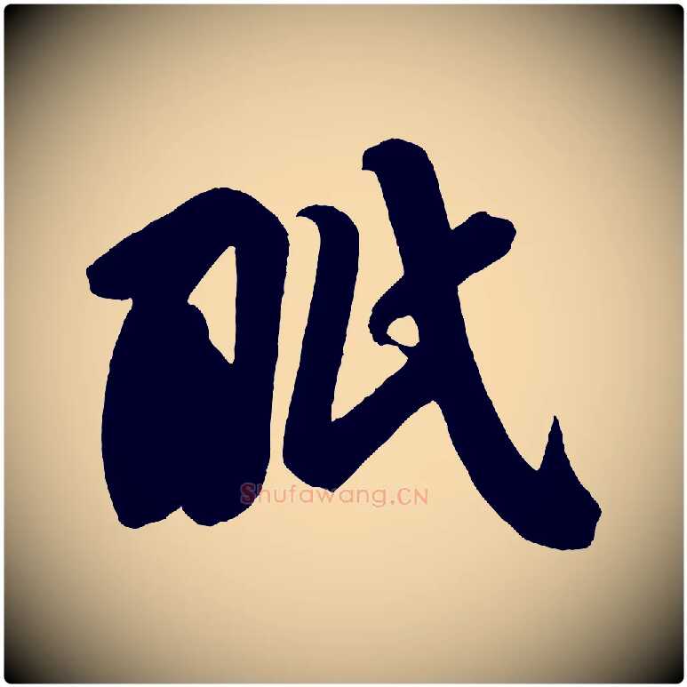 眠毛笔行书写法,摘自宋代苏轼与若虚帖