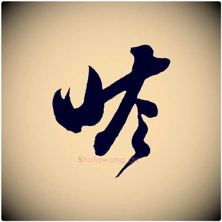 瞻毛笔行书写法,摘自宋代苏轼与若虚帖