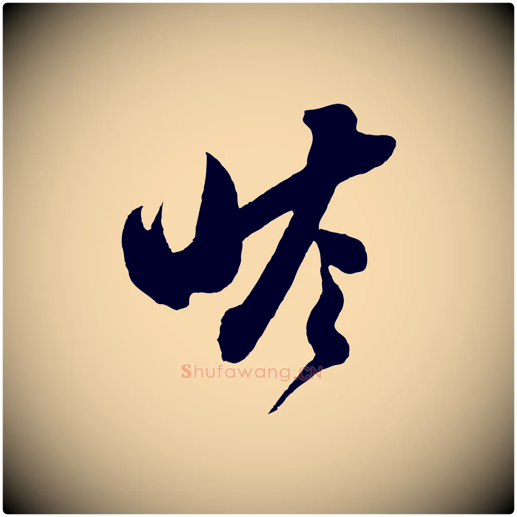 瞻毛笔行书写法,摘自宋代苏轼与若虚帖
