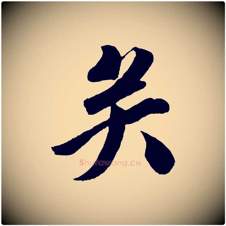 矣毛笔行书写法,摘自宋代苏轼与若虚帖