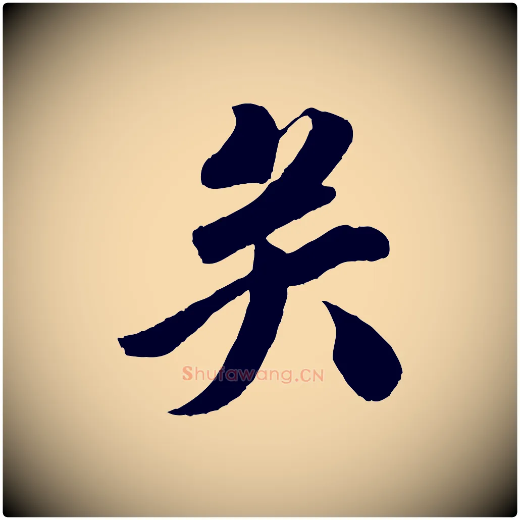 矣毛笔行书写法,摘自宋代苏轼与若虚帖