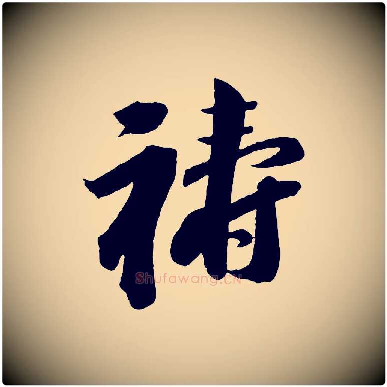 禱毛笔行书写法,摘自宋代苏轼与若虚帖