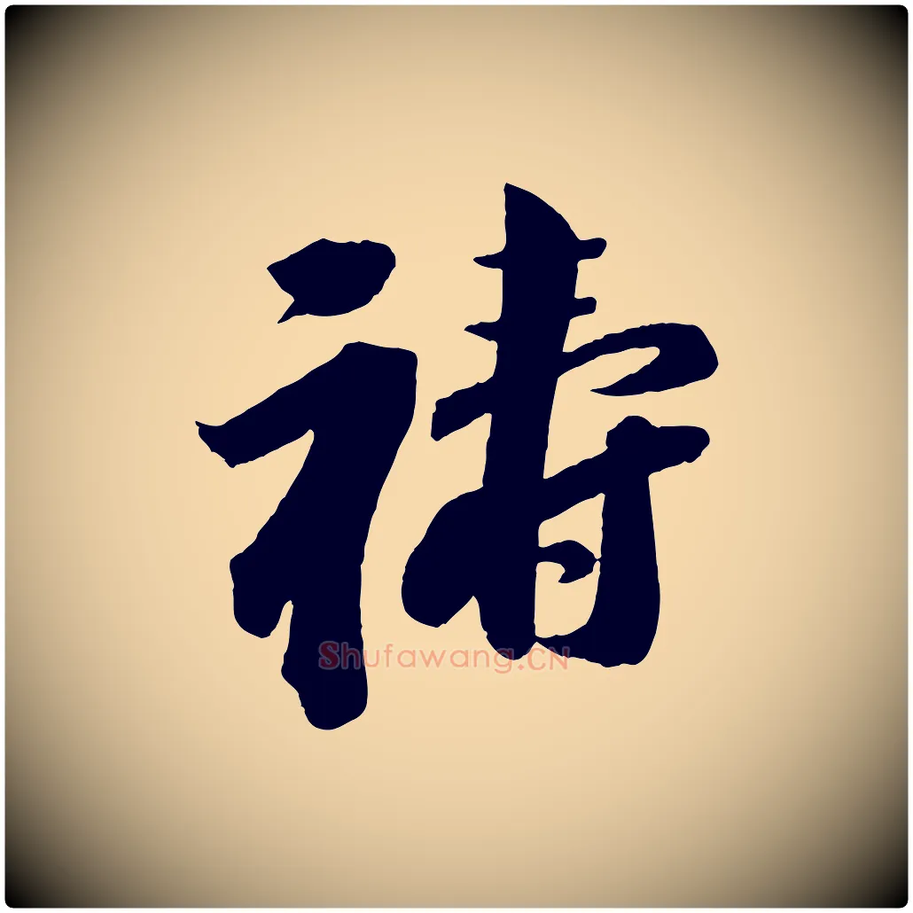 禱毛笔行书写法,摘自宋代苏轼与若虚帖