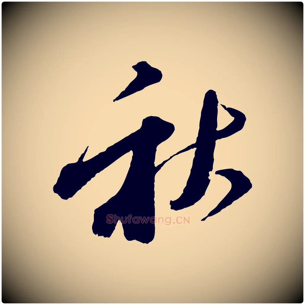 秋毛笔行书写法,摘自宋代苏轼与若虚帖