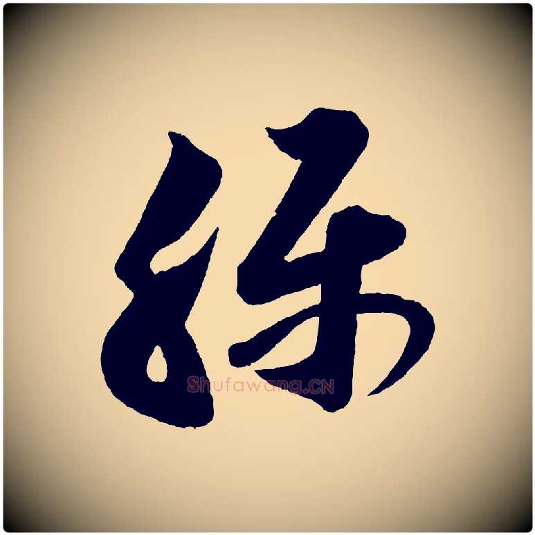 稱毛笔行书写法,摘自宋代苏轼与若虚帖