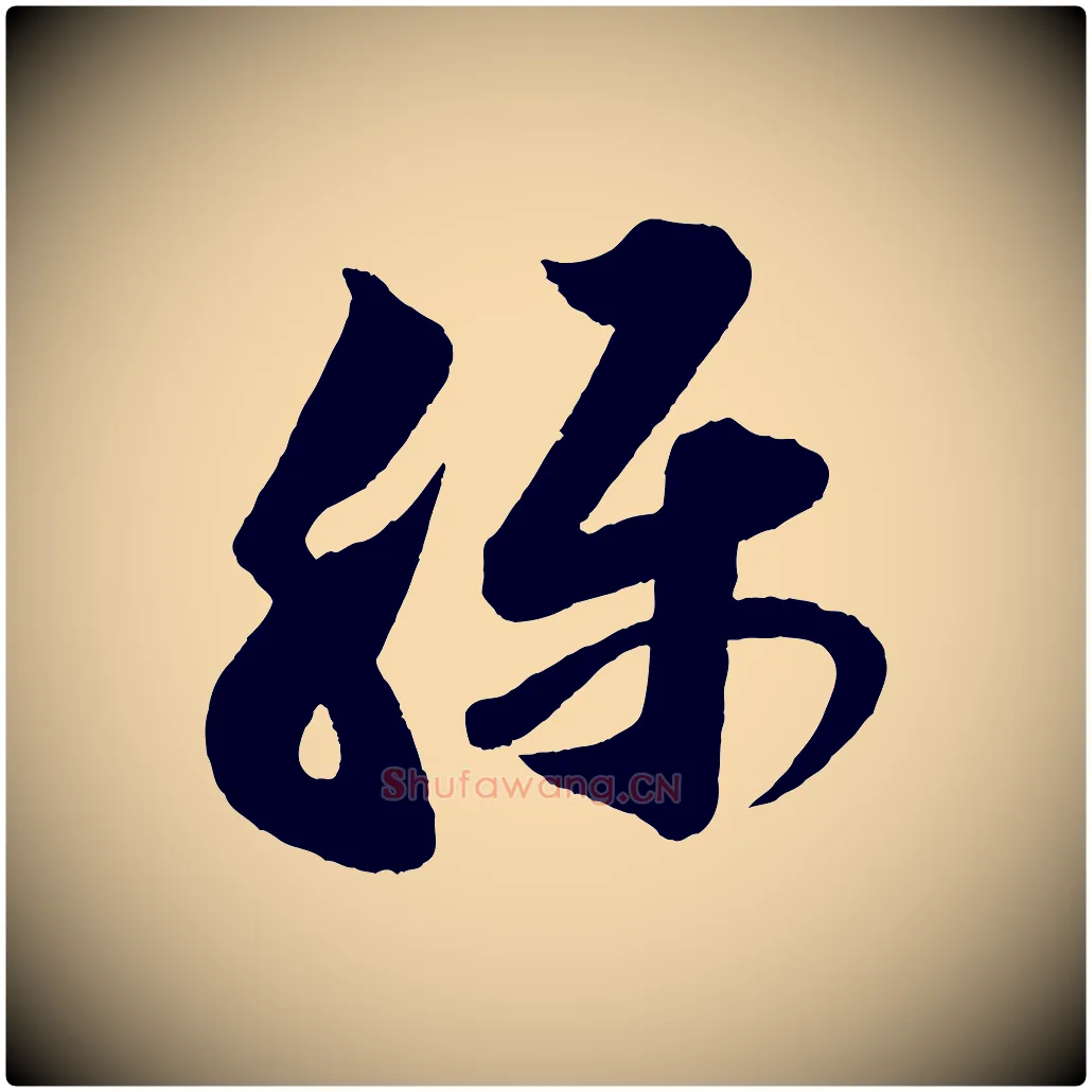 稱毛笔行书写法,摘自宋代苏轼与若虚帖