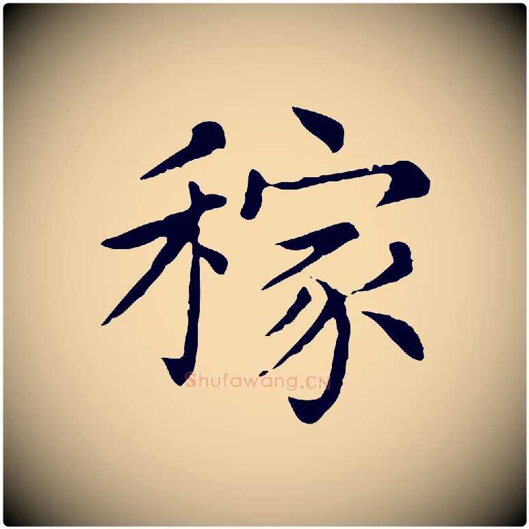 稼毛笔行书写法,摘自宋代苏轼与若虚帖