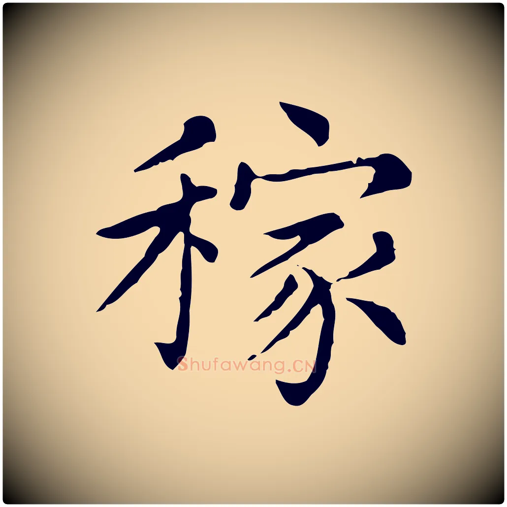 稼毛笔行书写法,摘自宋代苏轼与若虚帖