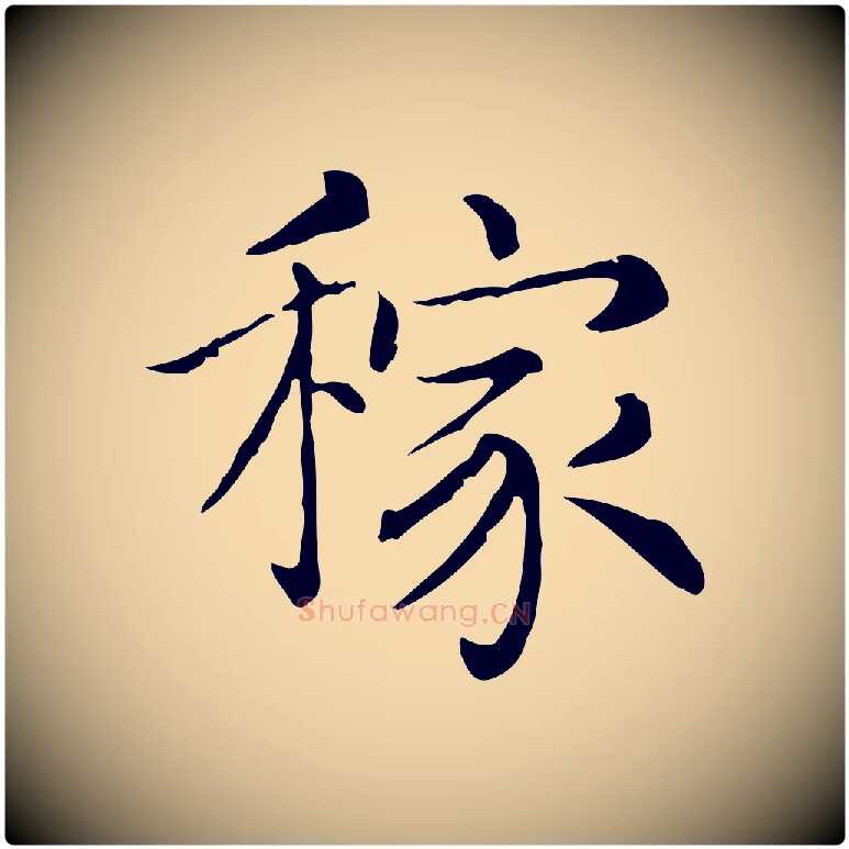 稼毛笔行书写法,摘自宋代苏轼与若虚帖