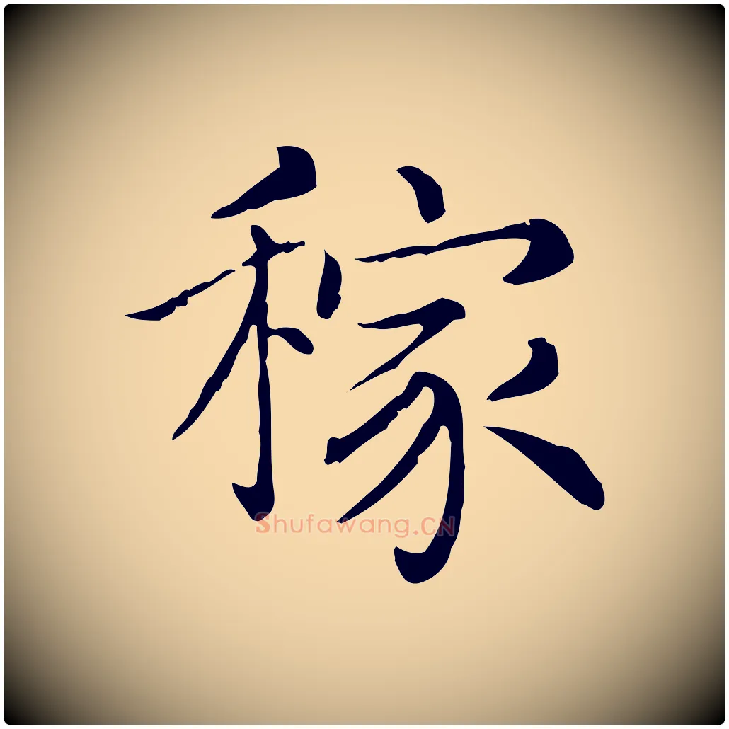 稼毛笔行书写法,摘自宋代苏轼与若虚帖